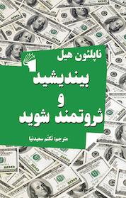 کتاب بیندیشید و ثروتمند شوید اثر ناپلئون هیل نشر معیار علم