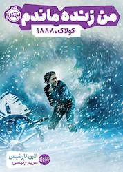 کتاب من زنده ماندم اثر لارن تارشیس نشر پرتقال