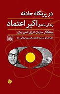 در پرتگاه حادثه، زندگی نامه ی اکبر اعتماد بنیانگذار سازمان انرژی اتمی ایران