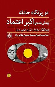 کتاب  در پرتگاه حادثه، زندگی نامه ی اکبر اعتماد بنیانگذار سازمان انرژی اتمی ایران نشر اختران