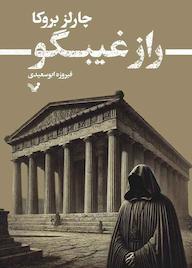 کتاب راز غیبگو جلد 3 چارلز بروکا نشر انتشارات کتابسرای تندیس