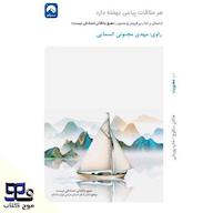 کتاب صوتی هر ملاقات پیامی نهفته دارد اثر هاکان منگوچ