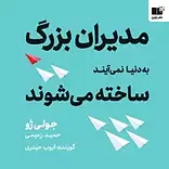 مدیران بزرگ به دنیا نمی آیند، ساخته می شوند