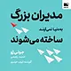 مدیران بزرگ به دنیا نمی آیند، ساخته می شوند