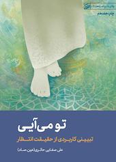 تو می آیی