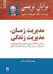 مدیریت زمان، مدیریت زندگی