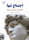 اجتماع تنها