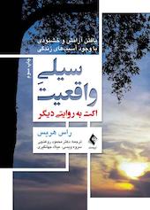 سیلی واقعیت