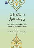 در بارگاه قرآن فی رحاب القرآن