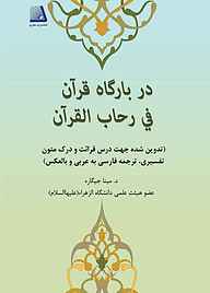 کتاب در بارگاه قرآن فی رحاب القرآن نشر انتشارات نظری   