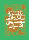 آشنایی همگان با نظریه ساختاری موسیقی ایران جلد 2