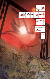 کتاب غاب نشر چشمه   
