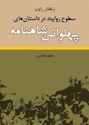 کتاب ز گفتار راوی اثر کاظم کلانتری نشر آذرکلک
