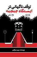 توقف ناگهانی د�ر ایستگاه جمجمه