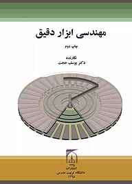 کتاب مهندسی ابزار دقیق نشر دانشگاه تربیت مدرس   