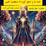 خداوند ما را خلق کرده که سلطنت کنیم