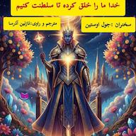 کتاب صوتی خداوند ما را خلق کرده که سلطنت کنیم جول اوستین آذرسا