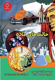 کتاب حالت های ماده نشر انتشارات علمی و فرهنگی   