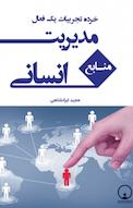 خرده تجربیات یک فعال مدیریت منابع انسانی