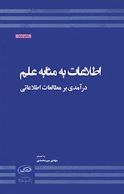 کتاب اطلاعات به مثابه علم اثر مهدی میرمحمدی نشر پژوهشکده مطالعات راهبردی