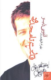 کتاب قدرت نامحدود اثر آنتونی رابینز نشر پندار تابان