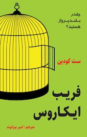 کتاب فریب ایکاروس اثر ست گوین نشر نوین