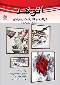 کتاب اتوکد نشر انتشارات شهبازی   