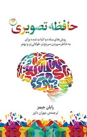 کتاب حافظه ی تصویری اثر رایان جیمز نشر موسسه انتشارات فلسفه