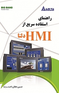 کتاب راهنمای استفاده سریع از HMI دلتا نشر قدیس   