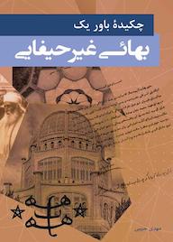 کتاب چکیدۀ باور یک بهائی غیر حیفایی اثر مهدی حبیبی نشر انتشارات گوی
