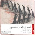 یک روز از زندگی ایوان دنیسوویچ