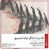 یک روز از زندگی ایوان دنیسوویچ