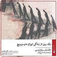 کتاب یک روز از زندگی ایوان دنیسوویچ نشر نو - نسخه صوتی 