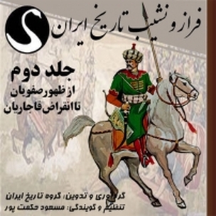 فراز و نشیب تاریخ ایران جلد 2