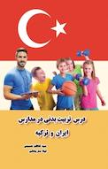 درس تربیت بدنی در مدارس ایران و ترکیه