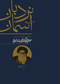 کتاب نردبان آسمان نشر واژه پردازان اندیشه   