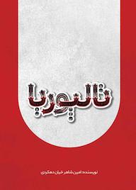 کتاب تالپوریا اثر امین شاهرخیان دهکردی نشر متخصصان