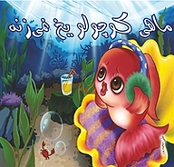 کتاب ماهی کوچولو یخ نمی زنه نشر گنجینه دانش نوین   