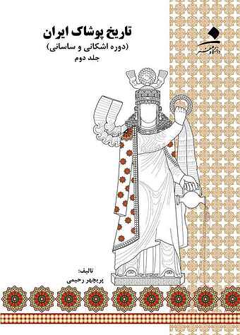 تاریخ پوشاک ایران جلد 2