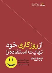 کتاب از روز کاری خود نهایت استفاده را ببرید اثر مریا. کاموتو نشر هورمزد