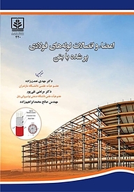 کتاب اعضاء و اتصالات لوله های فولادی پرشده با بتن نشر دانشگاه مازندران   