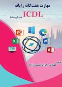 مهارت هفت گانه رایانه ICDL  به زبان ساده