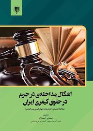 کتاب اشکال مداخله‌ی در جرم در حقوق کیفری ایران صابر اسلام نشر انتشارات قانون‌یار