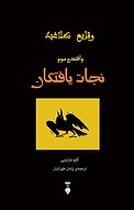 نجات یافتگان