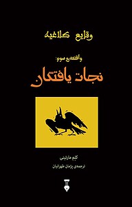 معرفی، خرید و دانلود کتاب نجات یافتگان