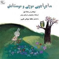 کتاب ماجراجویی دوچی و دوستانش نشر آوارسا - نسخه صوتی 