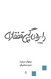 دایره ی گچی قفقازی