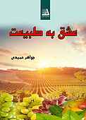 عشق به طبیعت