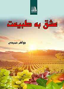 عشق به طبیعت