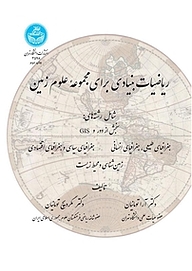 کتاب ریاضیات بنیادی برای مجموعۀ علوم زمین نشر انتشارات دانشگاه تهران   